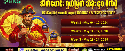 အပတ်စဉ်အထူးဆုကြေးများ စောင့်ကြိုနေသည်