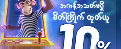 အသစ်တင်သွင်းမှု ၁၀၀% ဘောနပ်စ် promotion