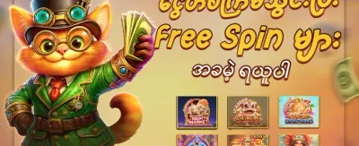 Hot Slots အခမဲ့ Spin ၂၀၀ promotion